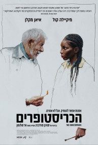 הכריסטופרים