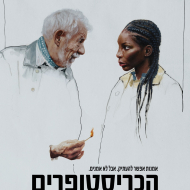 הכריסטופרים