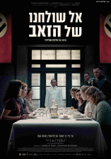אל שולחנו של הזאב