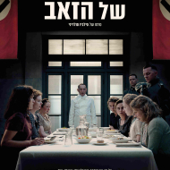 אל שולחנו של הזאב