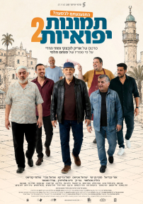 תמונות יפואיות 2 - כרזה
