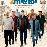 תמונות יפואיות 2
