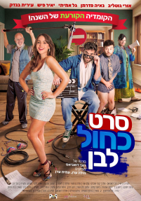 סרט כחול לבן - כרזה