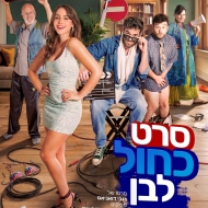 סרט כחול לבן