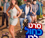 סרט כחול לבן