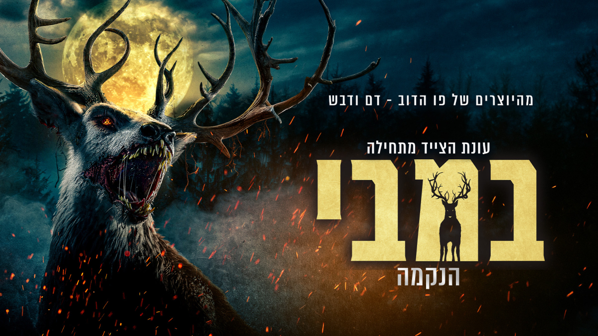 במבי: הנקמה