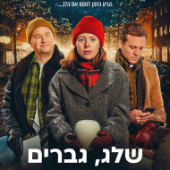 שלג, גברים וצרות אחרות