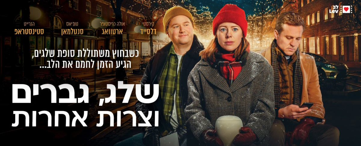 שלג, גברים וצרות אחרות