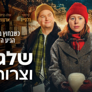 שלג, גברים וצרות אחרות