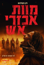 מוות אכזרי אש