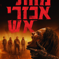 מוות אכזרי אש