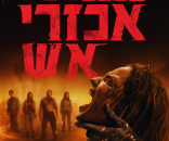 מוות אכזרי אש