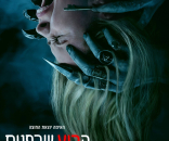הרוע שבפנים: מחוץ למעבר