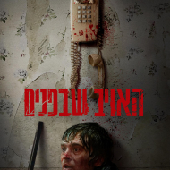 האויב שבפנים