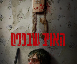 האויב שבפנים