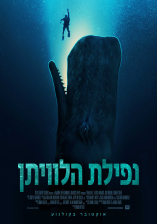 נפילת הלוויתן