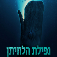 נפילת הלוויתן