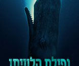 נפילת הלוויתן