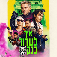 איך לשדוד בנק