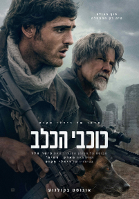 כוכבי הכלב - כרזה
