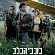 כוכבי הכלב