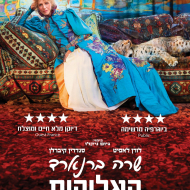 שרה ברנארד: האלוהית