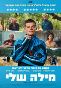 מילה שלי - כרזה