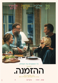 ההזמנה - כרזה