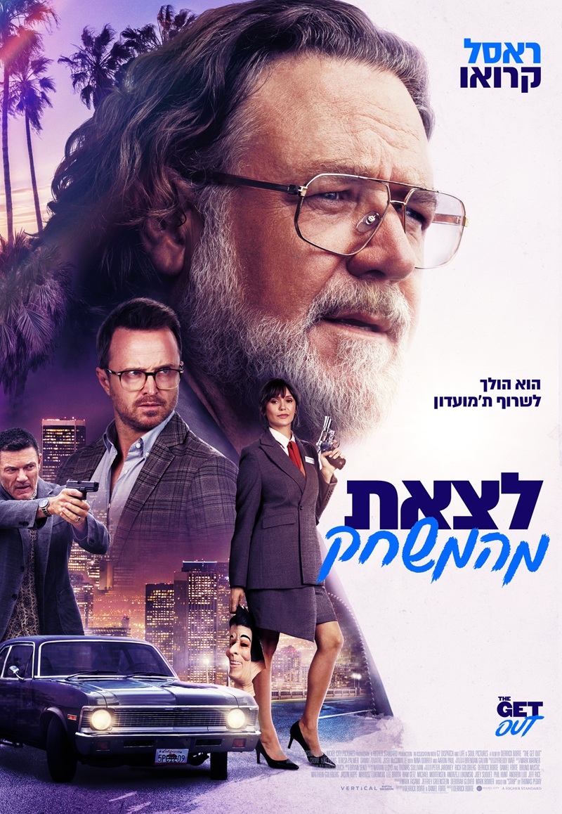 לצאת מהמשחק