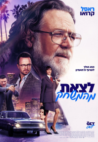 לצאת מהמשחק - כרזה