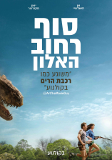 סוף רחוב האלון