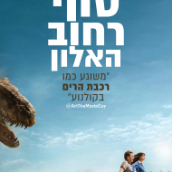 סוף רחוב האלון