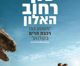 סוף רחוב האלון