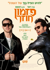 פזמון חוזר - כרזה