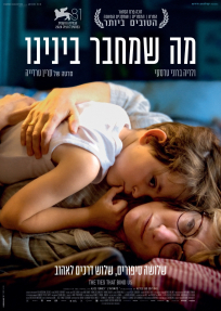 מה שמחבר בינינו - כרזה