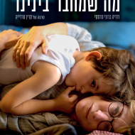 מה שמחבר בינינו