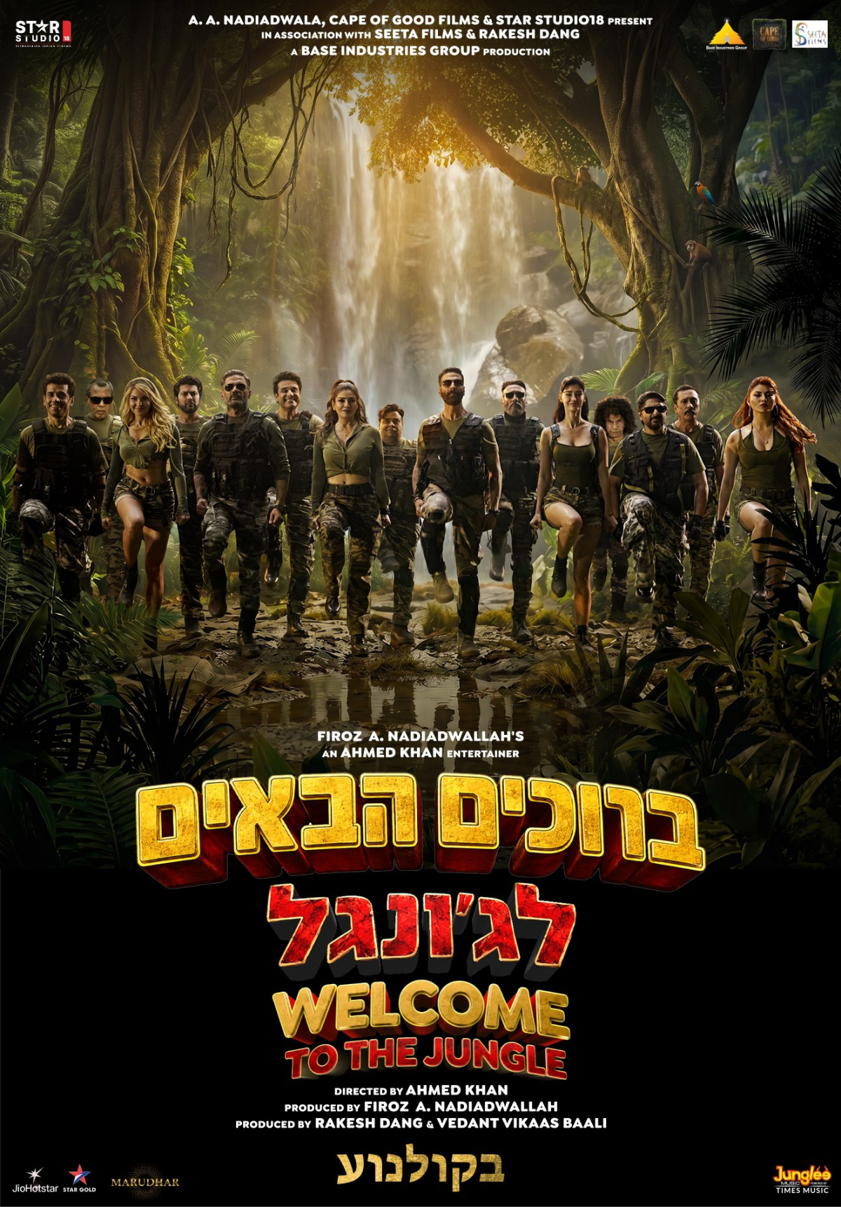 ברוכים הבאים לג'ונגל