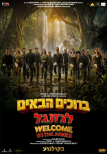 ברוכים הבאים לג'ונגל