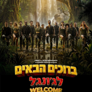 ברוכים הבאים לג'ונגל