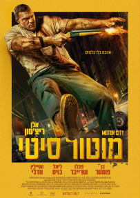 מוטור סיטי - כרזה