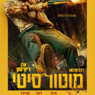 מוטור סיטי