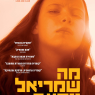 מה שמריאל יודעת
