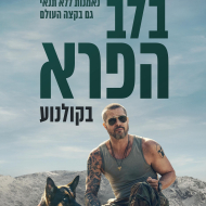 בלב הפרא