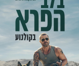 בלב הפרא