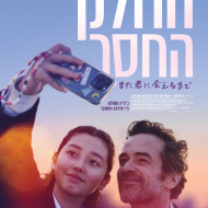 החלק החסר