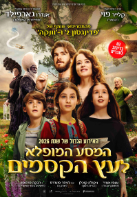 המסע המופלא לעץ הקסמים - כרזה