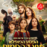 המסע המופלא לעץ הקסמים