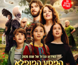 המסע המופלא לעץ הקסמים