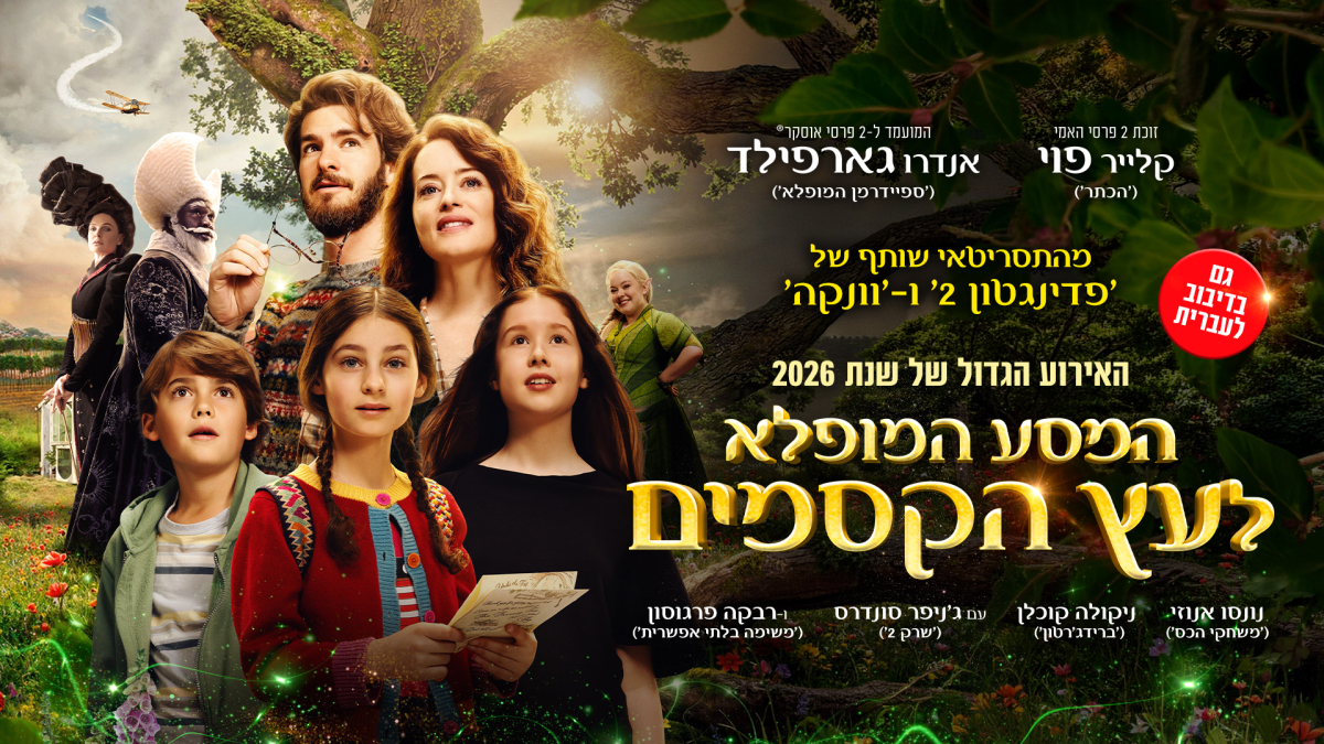 המסע המופלא לעץ הקסמים
