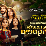 המסע המופלא לעץ הקסמים